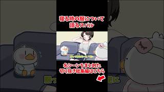 寝る時の服装について語るスバル【ホロライブ手描き切り抜き/大空スバル/猫又おかゆ】