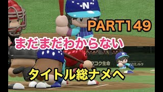 パワプロ2017 乃木坂 ペナント 実況プレイ ~3番目の風を起こせ~ PART149