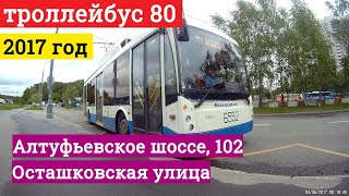 Поездка на троллейбусе маршрут 80 от конечной остановки Алтуфьевское шоссе,
