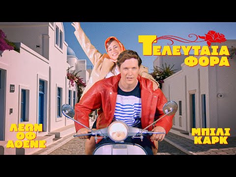 Leon of Athens - TELEFTEA FORA (ft. Billie Kark) | Official Music Video
