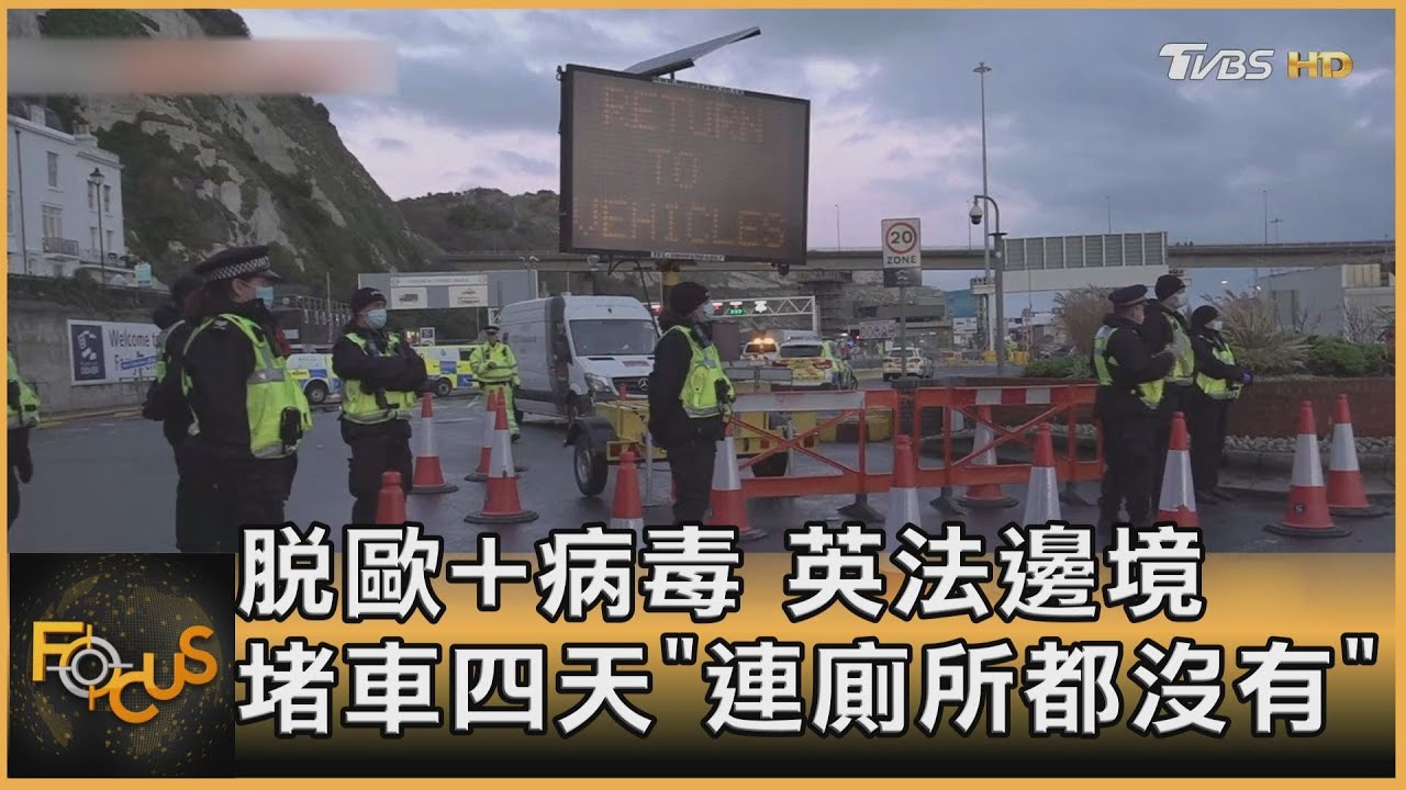 脫歐+病毒　英法邊境堵車四天「連廁所都沒有」