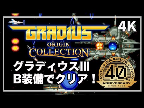 グラディウスオリジンコレクション グラディウスⅢ B装備でクリア
