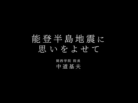 文学言語学科 「風に思う」能登半島地震に思いをよせて