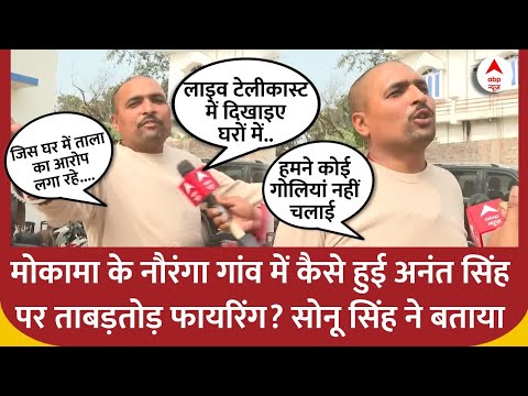 Bihar Gangwar: मोकामा के नौरंगा गांव में कैसे हुई अनंत सिंह पर ताबड़तोड़ फायरिंग? सोनू सिंह ने बताया