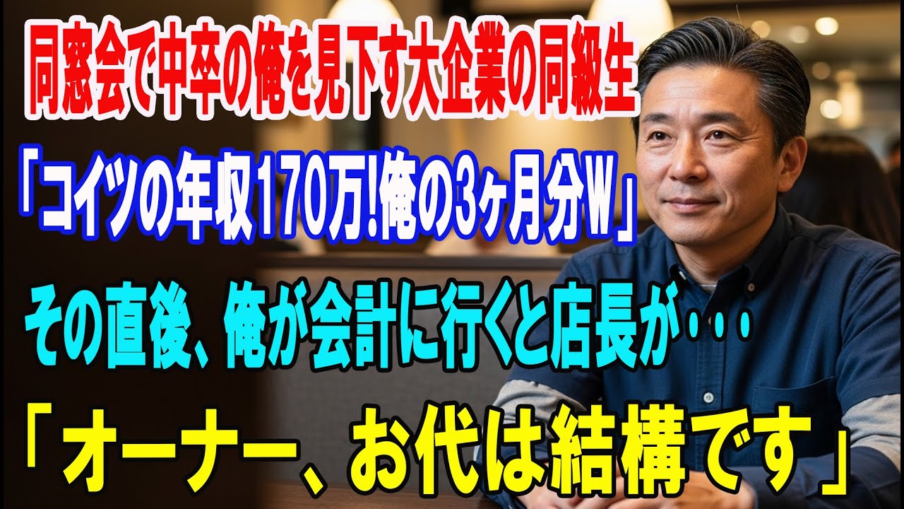 【朗読スカッと人気動画まとめ】同窓会で中卒で貧乏だった俺を見下す名門大卒で大企業勤務の同級生?