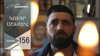 Կույր Աշխարհ, Սերիա 156, Անոնս / Kuyr Ashkhar