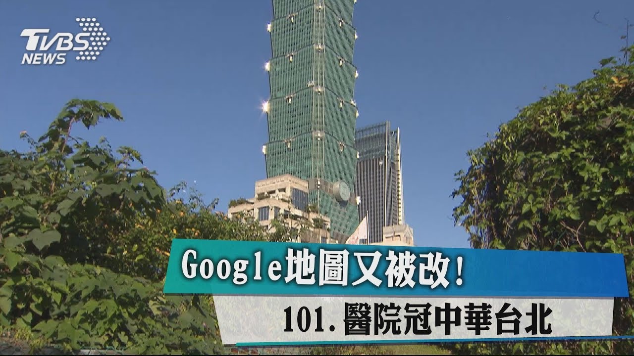 Google地圖又被改! 101、醫院冠中華台北