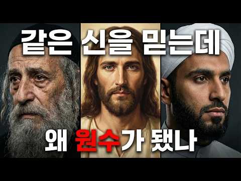 유대교 기독교 이슬람교 차이점 | 종교 갈등의 모든 것 | 십자군 전쟁