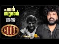 Coolie Review Malayalam Rajinikanth Lokesh Anirudh