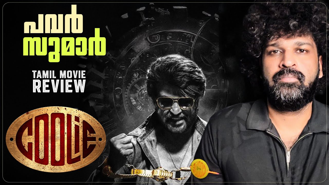 Coolie Review Malayalam | Rajinikanth | Lokesh | Anirudh