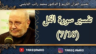 د.محمد راتب النابلسي - تفسير سورة النمل ( 7 \ 18 )