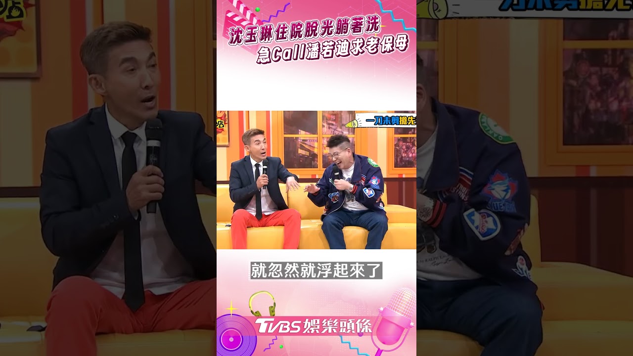 影音/沈玉琳曝住院脫光「躺著洗」超彆扭 急Call潘若迪:能請老保母嗎?