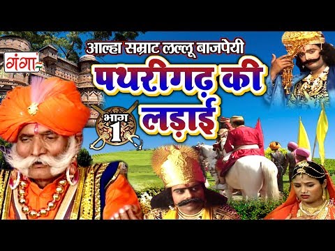 पथरीगढ़ की लड़ाई (भाग -1) - Pathrighar Ki Ladai - Lallu Bajpai Alha | Bhojpuri Alha 2017