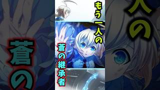 【ブレイブルー】BBキャラ１分紹介シリーズ！part３４！もう一人の蒼の継承者！エスをざっくり紹介！ #blazblue #bbcf #ゆっくり解説