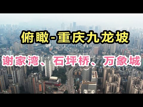 Chongqing Jiulongpo é realmente longo? Parado na montanha Wutai, passando pela ponte Shiping e olhando a cidade ao longe!