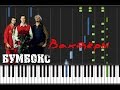 Бумбокс - Вахтерам Лёгкая Synthesia Piano 