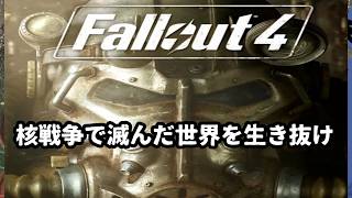 (47)Fallout4　途中から音声バグ