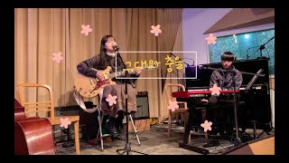 그대와 춤을 - Yebit (original song) (자작곡) 예빛 공예빈 191208 카페 언플러그드 공연 with 김준서