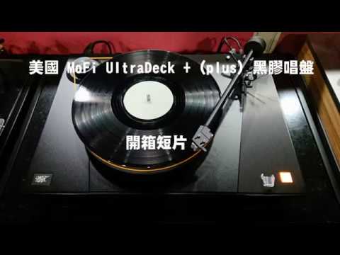 美國 MoFi UltraDeck + (plus) 黑膠唱盤