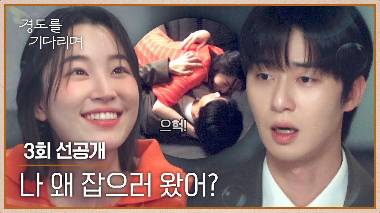 [3회 선공개] 만취(?)한 원지안의 질문에 잠시 멈칫한 박서준 | 〈경도를 기다리며〉 12/13(토) 밤 10시 40분 ?
