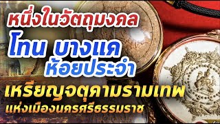 องค์จตุคามรามเทพ l หยิบกล้องส่องพระ กับโทนบางแค 08/05/63 องค์จตุคามรามเทพ l หยิบกล้องส่องพระ กับโทนบางแค 08/05/63