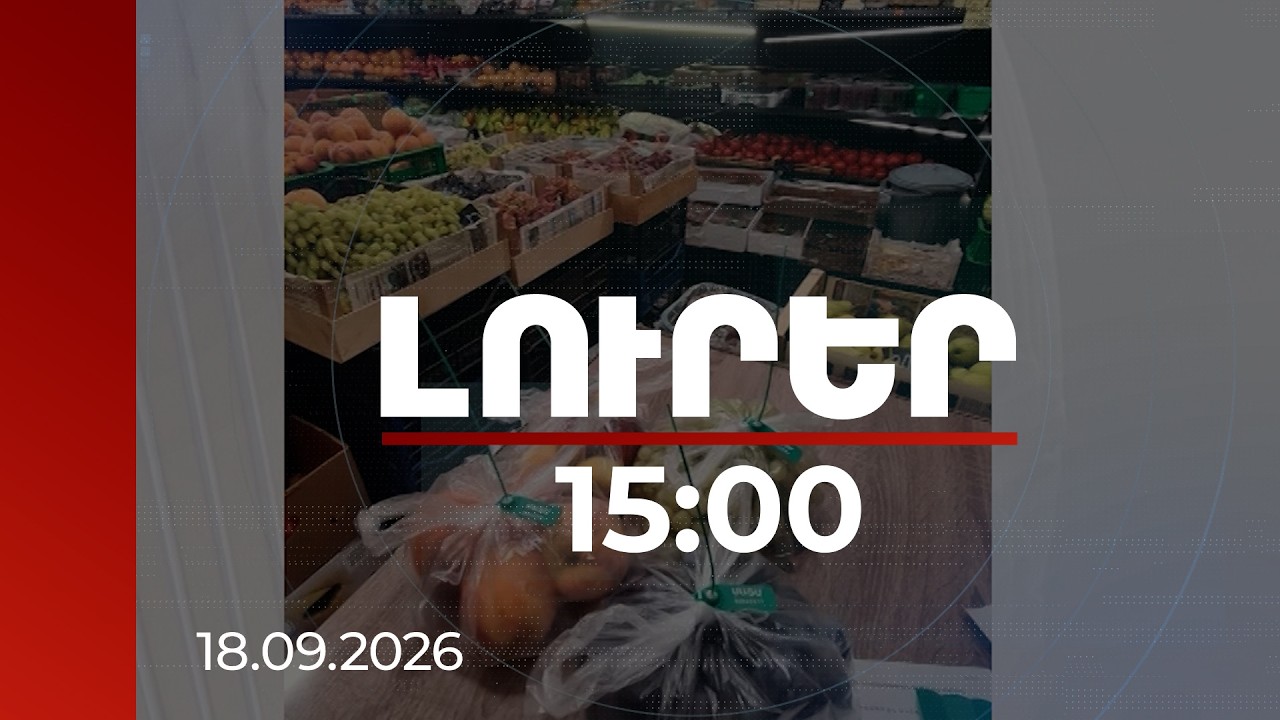 Լուրեր 15:00 | «Դիխլոֆոս»-ը՝ մրգերի վրա․ ՍԱՏՄ-ն նմուշներ է ուղարկել լաբորատոր փորձաքննության
