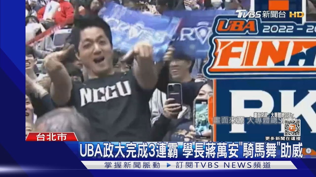 UBA政大完成3連霸 學長蔣萬安「騎馬舞」助威