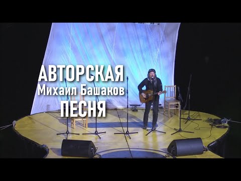 "Авторская песня" (Михаил Башаков)