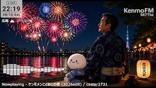KenmoFM 567Thz - ケンモミュージックソンお盆SP 2026～晋さんの霊も帰省中～ R-2