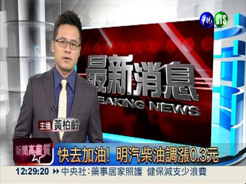 快去加油! 明汽柴油調漲0.3元