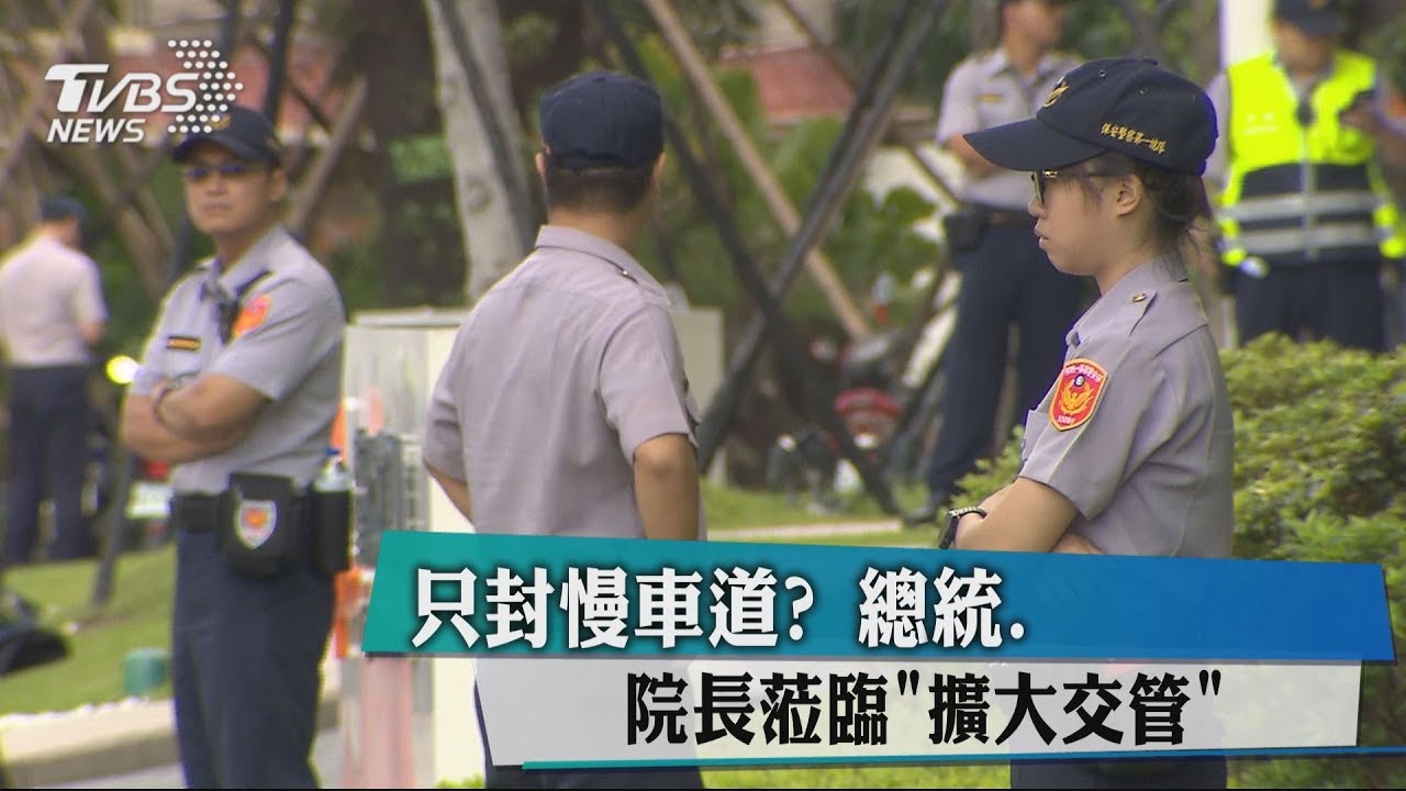 只封慢車道? 總統、院長蒞臨「擴大交管」