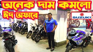অনেক দাম কমলো Suzuki Bike New Eid Offer Price in Bangladesh 2023 || White Top Ten