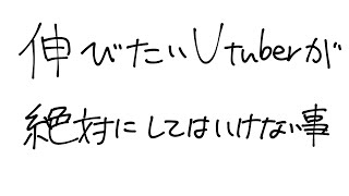 伸びたいVtuberが絶対にしてはいけない事