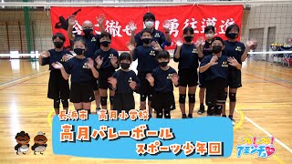 長浜市でバレーボールをするなら！「高月バレーボールスポーツ少年団」高月小学校