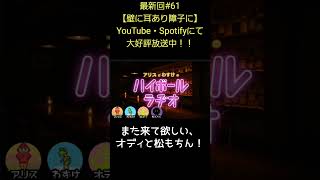 また来て欲しい【アリスとわすけのハイボールラヂオ】#雑談#ラジオ#shotrs