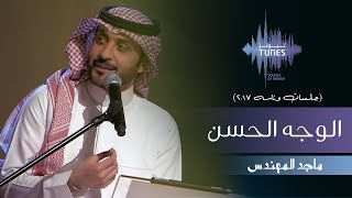 ماجد المهندس الوجه الحسن جلسات وناسه 2017