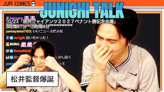 加藤純一 雑談ダイジェスト【2026/10/23】「読売ジャイアンツ２０２７ペナント勝記念会場」