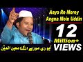 Aayo Re Morey Angna Moinuddin Qawwali NAZIR EJAZ FARIDI QAWWAL Qalandrilog Qalandridhamal