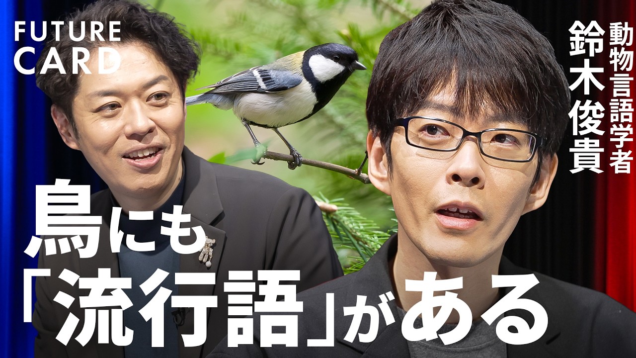 【「言葉は人間だけ」を覆した日本人】動物言語学者・鈴木俊貴／鳥も噓をつく／言葉を道具として使う／鳥に心はあるのか／AIの正解より自分の「違和感」を信じる／分からないことは面白い【FUTURECARD】
