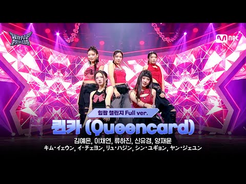[#힙팝프린세스/2회 풀버전] KOREA D ♬퀸카 (Queencard) - i-dle (아이들) | 힙팝 챌린지