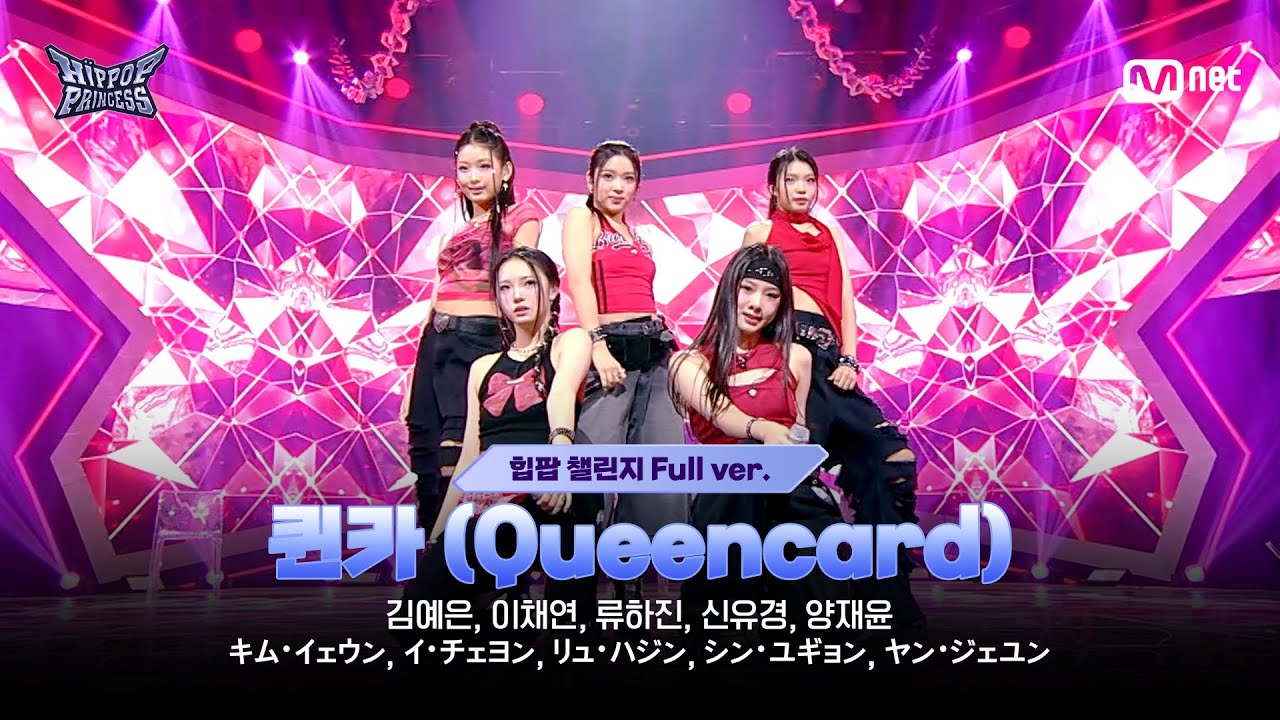 [#힙팝프린세스/2회 풀버전] KOREA D ♬퀸카 (Queencard) | 힙팝 챌린지