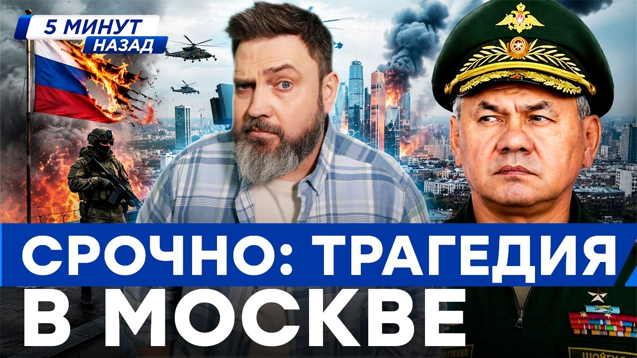 ТОЛЬКО ЧТО! МОСКВА 🚨 Уровень ОПАСНОСТИ ЗАШКАЛИВАЕТ! Флаги ГОРЯТ, армия РФ НА