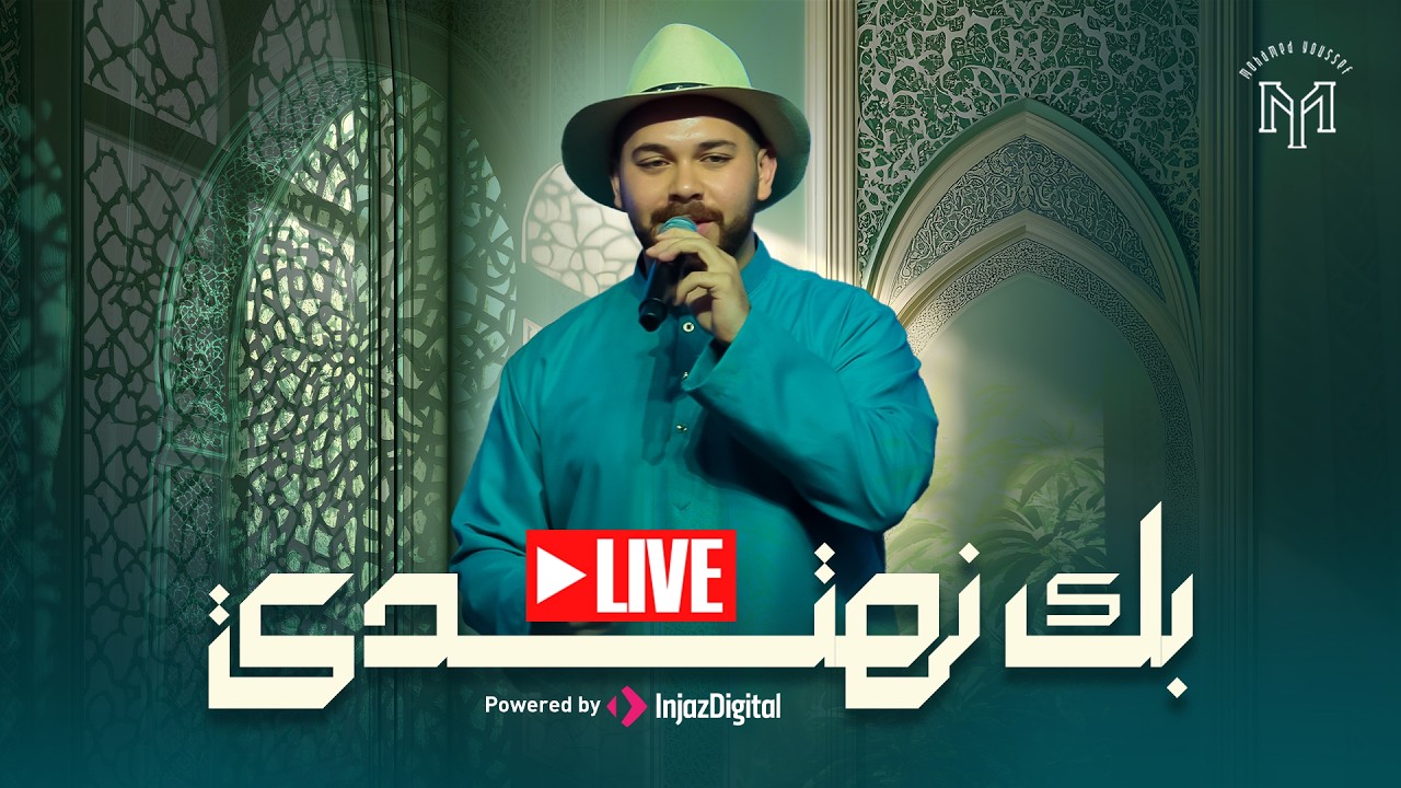 Bika Nahtady - Mohamed Youssef | Livestream |  بك نهتدي - محمد يوسف