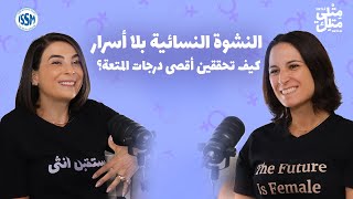 مش عيب | الحلقة الثالثة: النشوة الجنسيّة عند النساء — العلم، الخرافات، وكيفيّة الوصول إليها