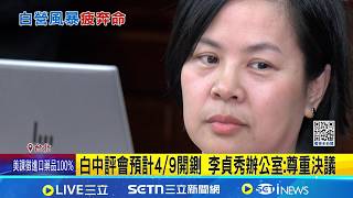 開撕! 王郁文轟李貞秀"和高虹安.民眾黨"有什麼仇 徐春鶯起訴書再曝光 中共官員稱"柯文哲會保妳" 白中評會預計4／9開鍘 李貞秀辦公室:尊重決議｜台灣要聞20260403｜三立iNEWS