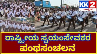 ರಾಷ್ಟ್ರೀಯ ಸ್ವಯಂಸೇವಕರ ಪಂಥಸಂಚಲನ@KK2NEWS11/09/2025