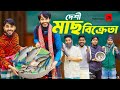 দেশী মাছ ব্যবসায়ী | Bangla Funny Video | Family Entertainment bd | Desi Cid | Bangla Na