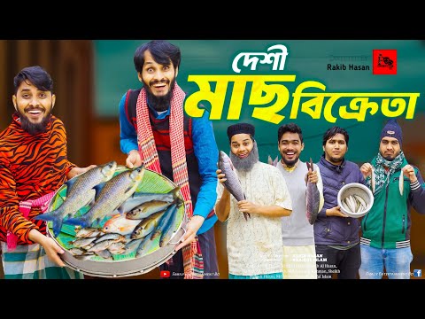 দেশী মাছ ব্যবসায়ী | Bangla Funny Video | Family Entertainment bd | Desi Cid | Bangla Natok |