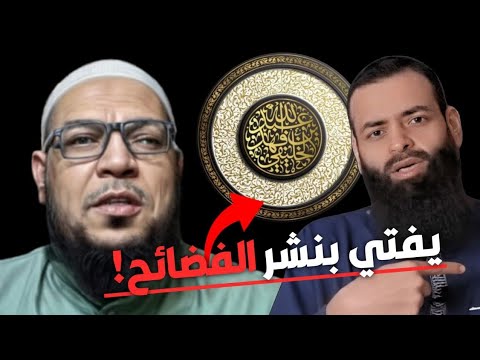 لماذا يقر الخليفي نشر الفضائح؟ تطبيق قاعدته على أتباعه