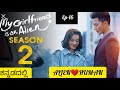 My Girl Friend Is An Alien Season2 ಕನ್ನಡದಲ್ಲಿ Ep 16 Cdrama